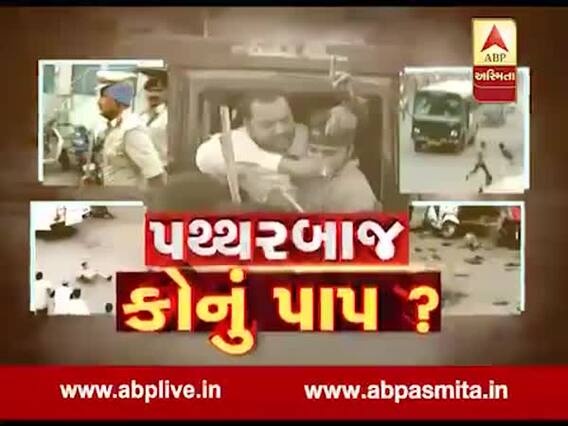 અસ્મિતા વિશેષઃ પથ્થરબાજ કોનું પાપ? l ABP Asmita l l 20-12-2019 l 