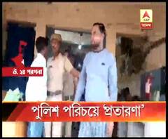 পুলিশ সুপারের নাম করে ‘আর্থিক প্রতারণা’, উত্তর ২৪ পরগনায় ধৃত অভিযুক্ত