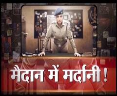 'मर्दानी' रानी मुखर्जी की नाइट पेट्रोलिंग EXCLUSIVE