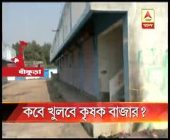 তৈরি হয়েও তিন বছর ধরে বন্ধ কৃষকবাজার, সন্ধে নামলেই বসছে দুষ্কৃতীদের আড্ডা, চলছে ঢালাও মদ্যপান! 