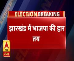 झारखंड में भाजपा की हार, सत्ता में वापसी नहीं कर पाई भाजपा | ABP Ganga