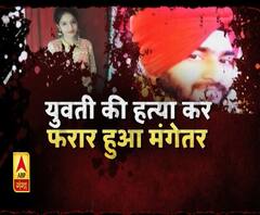 शादीशुदा मंगेतर ने रची खौफनाक साजिश। Kanpur Crime News