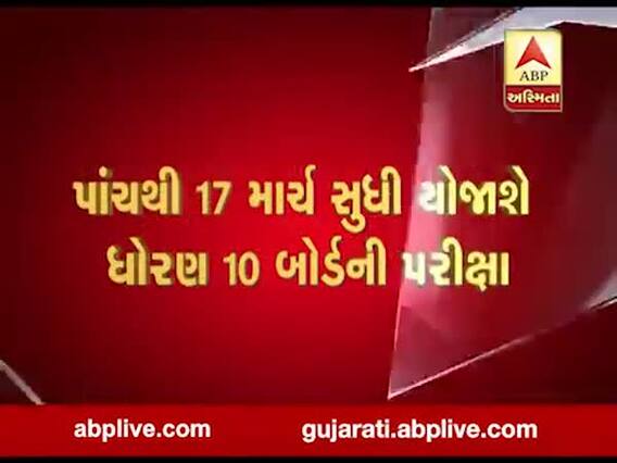 ધોરણ 10 - 12 બોર્ડની પરીક્ષાની જાહેરાત, 5 માર્ચથી શરૂ થશે પરીક્ષા, જુઓ વીડિયો