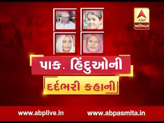 અસ્મિતા વિશેષઃ પાકિસ્તાની હિંદુઓની દર્દભરી કહાની l ABP Asmita l l 16-12-2019 l