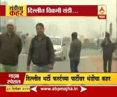 Cold Wave | दिल्लीत थंडीचा कहर, थंडी, धुक्यामुळे जनजीवन 'स्लो ट्रॅकवर' | स्पेशल रिपोर्ट | ABP Majha