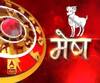 मेष राशि (Aries Horoscope): गायन से जुड़े लोगों को सफलता मिलेगी।
