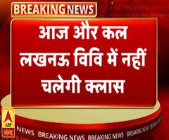 लखनऊ विश्वविद्यालय में अब दो दिन नहीं होगी पढ़ाई | ABP Ganga