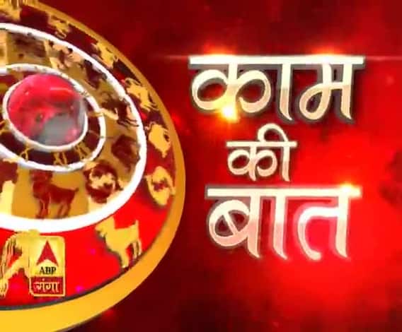 Kaam Ki Baat: राहु को कंट्रोल करने के लिए पक्षी और पशुओं के अन्न जल की व्यवस्था करें। | SamayChakra| ABP Ganga 