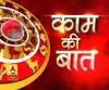 Kaam Ki Baat: राहु को कंट्रोल करने के लिए पक्षी और पशुओं के अन्न जल की व्यवस्था करें। | SamayChakra| ABP Ganga