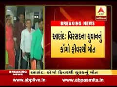 આણંદઃ કોંગો ફિવરથી એક યુવાનનુ મોત, સાત દિવસ બિમાર રહ્યો ને પછી થયુ મોત, જુઓ વીડિયો