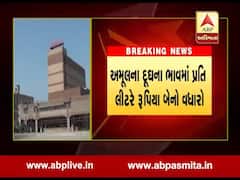 અમૂલના દૂધના ભાવમાં પ્રતિ લિટરેે રૂપિયા બેનો કરાયો વધારો, જુઓ વીડિયો 