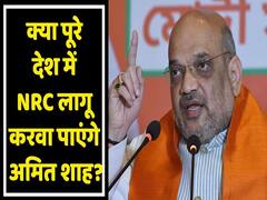 Assam में फेल हुए NRC को पूरे India में कैसे लागू करवा पाएंगे Amit Shah। CAB 2019