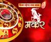 जानें- मकर राशि वालों के लिए कैसा रहेगा साल 2020 | ABP Ganga