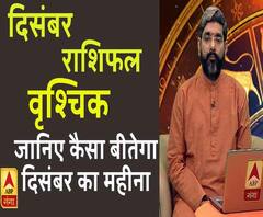 December 2019 Horoscope: जानें, वृश्चिक राशि वालों का कैसा बीतेगा ये महीना, किन बातों का रखें ध्यान