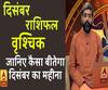 December 2019 Horoscope: जानें, वृश्चिक राशि वालों का कैसा बीतेगा ये महीना, किन बातों का रखें ध्यान