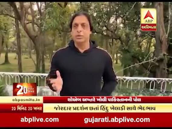 શોએબ અખ્તરે ખોલી પાકિસ્તાનની પોલ, શું કર્યો મોટો ધડાકો? જુઓ વીડિયો