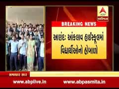 આણંદઃ આંકલાવ હાઈસ્કૂલમાં વિદ્યાર્થીને માર મારવા મુદ્દે વિદ્યાર્થીઓનો હોબાળો, જુઓ વીડિયો