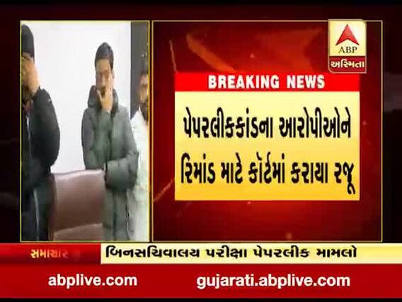 પેપરલીકકાંડના આરોપીઓને રિમાન્ડ માટે કોર્ટમાં રજૂ કરાયા, જુઓ વીડિયો