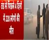 सर्दी की बेदर्दी: ठंड और कोहरे के डबल अटैक, यूपी में 4 दिनों में 288 लोगों की मौत