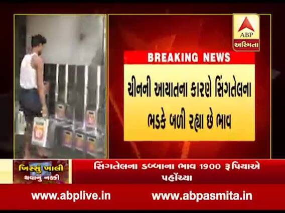 સીંગતેલના ભાવમાં પહોંચ્યા આસમાને, ડબ્બાના ભાવ 1900 રૂપિયાને પાર, જુઓ વીડિયો