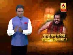 नित्यानंद ने बस लिया अपना देश, लेकिन भारत कब बनेगा बेटियों का कैलासा? घंटी बजाओ