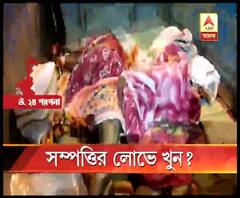 বৃদ্ধ দম্পতিকে নৃশংসভাবে খুন অশোকনগরে, সম্পত্তির লোভেই খুন কি না, খতিয়ে দেখছে পুলিশ