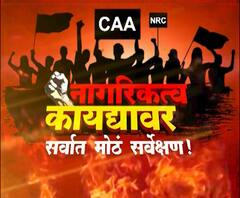 माझा विशेष | CAA : 62 टक्के लोकं म्हणतात.. सुधारित नागरिकत्व कायदा योग्यचं, सर्व्हेतून माहिती | ABP MAJHA