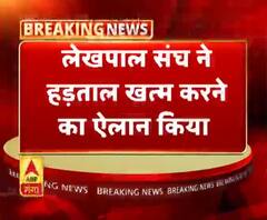 लेखपाल संघ का हड़ताल खत्म