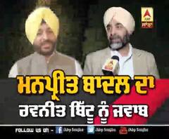 Manpreet Badal ਦਾ Ravneet Bittu ਨੂੰ ਜਵਾਬ