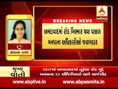 અમદાવાદમાં રોડ બિસ્માર થવા પાછળ મનપા અધિકારીઓ જવાબદાર, જુઓ વીડિયો