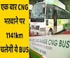 एक बार CNG भरवाने पर 1141 किलोमीटर चलेगी ये BUS... | ABP Uncut