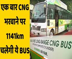 एक बार CNG भरवाने पर 1141 किलोमीटर चलेगी ये BUS... | ABP Uncut