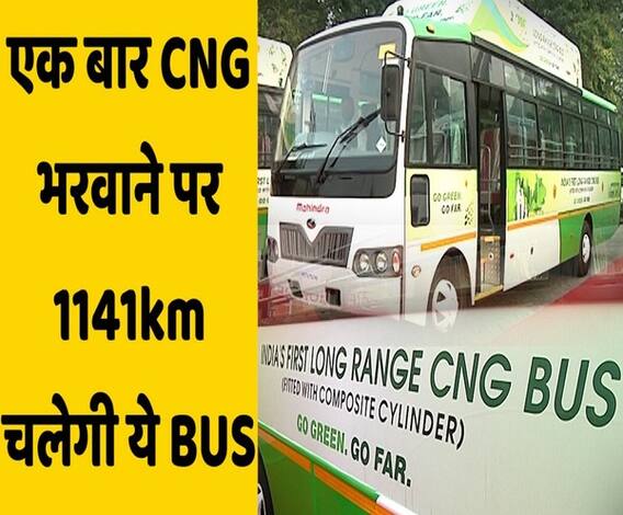 एक बार CNG भरवाने पर 1141 किलोमीटर चलेगी ये BUS... | ABP Uncut