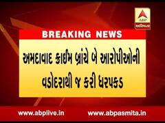 વડોદરા ગેંગરેપના બે આરોપીઓને અમદાવાદ ક્રાઇમ બ્રાન્ચે ઝડપ્યા, જુઓ વીડિયો