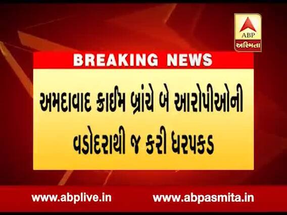 વડોદરા ગેંગરેપના બે આરોપીઓને અમદાવાદ ક્રાઇમ બ્રાન્ચે ઝડપ્યા, જુઓ વીડિયો