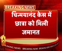 चिन्मयानंद केस में छात्रा को मिली जमानत। ABP Ganga