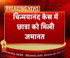 चिन्मयानंद केस में छात्रा को मिली जमानत। ABP Ganga