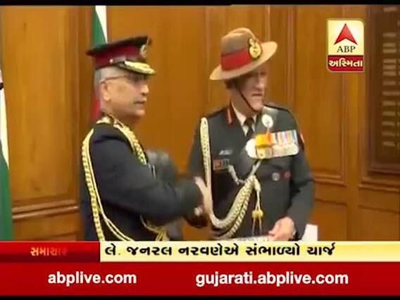 28મા સેના પ્રમુખ તરીકે લે.જનરલ નરવણેએ સંભાળ્યો ચાર્જ, જુઓ વીડિયો