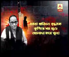 বৃদ্ধাকে নৃশংসভাবে খুন! ধর থেকে মুণ্ডু আলাদা, ফের প্রশ্নে প্রবীণদের নিরাপত্তা 