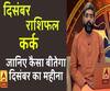 December 2019 Horoscope: जानें, कर्क राशि वालों का कैसा बीतेगा ये महीना, किन बातों का रखें ध्यान