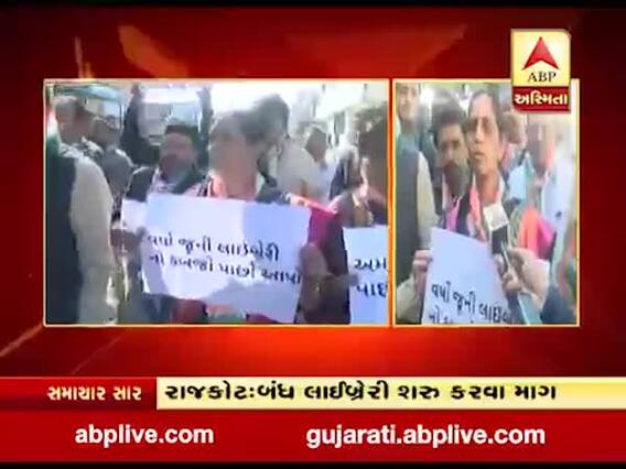 રાજકોટ: મનપાની બંધ લાઈબ્રેરી શરૂ કરવાની માગ સાથે કૉંગ્રેસનો વિરોધ, જુઓ વીડિયો