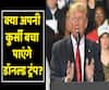 America के President Donald Trump के खिलाफ impeachment पास, Senate में क्या होगा? | ABP Uncut