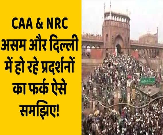 CAA-NRC Protest : Assam में हो रहा प्रदर्शन देश के दूसरे हिस्से से अलग कैसे है? | ABP Uncut Explainer