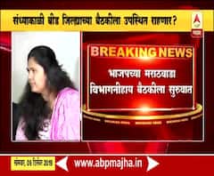 Pankaja Munde | भाजपच्या मराठवाडा विभागनीहाय बैठकीला सुरुवात, पंकजा मुंडे अद्याप अनुपस्थित | ABP Majha