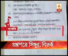 মমতা বন্দ্যোপাধ্যায় কবে সিঙ্গুরের মাটিতে সরষের বীজ ছড়িয়েছিলেন? অষ্টম শ্রেণির পরীক্ষায় প্রশ্ন, মালোচনায় বিজেপি
