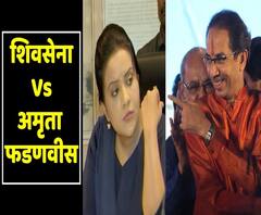 Maharashtra में अब शुरू हुआ Shivsena Vs Amruta Fadnavis, नुकसान हो रहा Axis Bank को । ABP Uncut