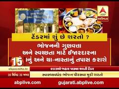 GSEBએ ભોજન અંગે બહાર પાડ્યા શરતી ટેંડર, જુઓ વીડિયો