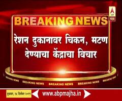 Delhi | रेशन दुकानावर चिकन, मटण देण्याचा केंद्र सरकारचा विचार | ABP Majha