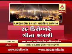 આજથી અમદાવાદમાં કાંકરિયા કાર્નિવલનો થશે પ્રારંભ, જુઓ વીડિયો