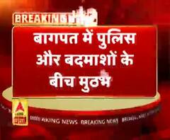 Uttar Pradesh बागपत- पुलिस और बदमाशों के बीच मुठभेड़